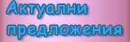 Промоции