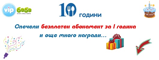 10 години ВИП Бебе